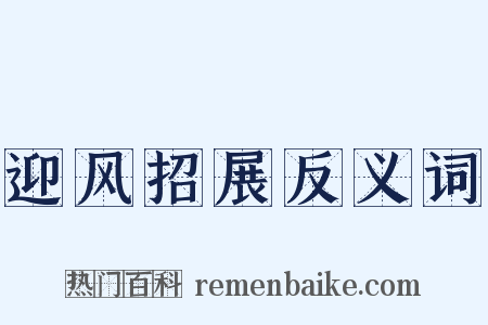 迎风招展反义词是什么意思的图片
